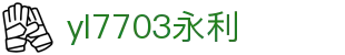 yl7703永利(中国)有限公司官网